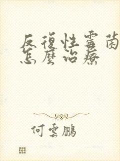 反复性霉菌阴炎怎么治疗