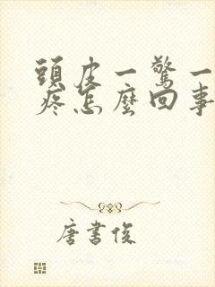 头皮一惊一乍的疼怎么回事