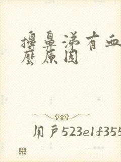 擤鼻涕有血是什么原因封面