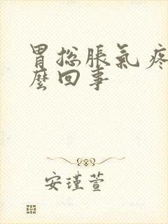 胃总胀气疼是怎么回事