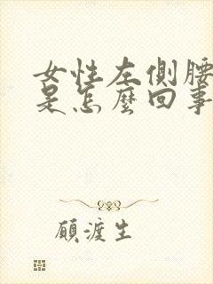 女性左侧腰部胀是怎么回事?