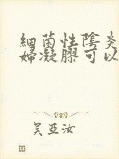 细菌性阴炎用康妇凝胶可以治好吗