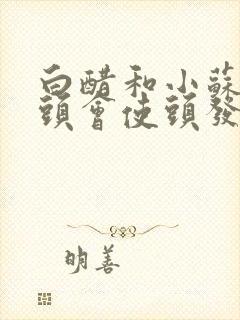 白醋和小苏打洗头会使头发变黑么