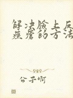 解决脸上反复长痤疮的方法