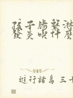 孩子肠系淋巴结发炎吃什么药