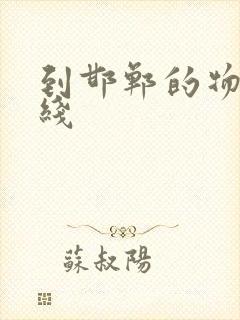 到邯郸的物流专线