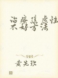 治疗焦虑性睡眠不好方法封面