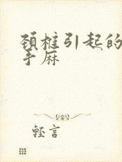 颈椎引起的胳膊手麻