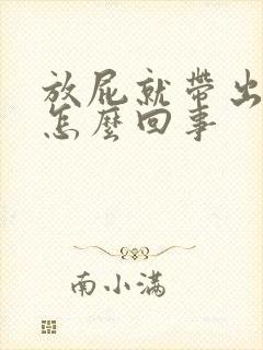 放屁就带出屎是怎么回事