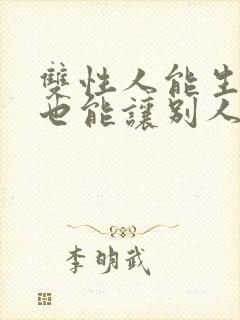 双性人能生孩子也能让别人怀孕吗?