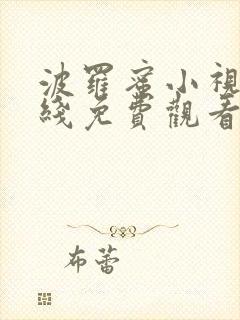 波罗蜜小视频在线免费观看