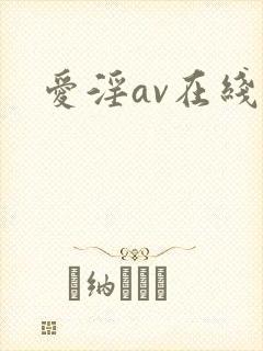 爱淫av在线