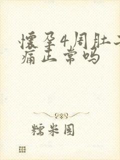 怀孕4周肚子胀痛正常吗