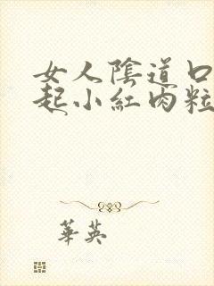 女人阴道口突然起小红肉粒