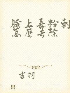 脸上长粉刺闭口怎么去除封面