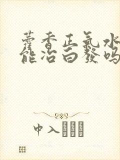 藿香正气水洗头能冶白发吗