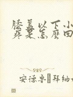 膝盖以下小腿酸疼是怎么回事