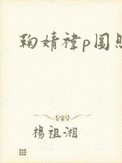 鞠婧祎p图照片封面