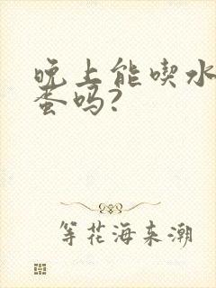 晚上能吃水煮鸡蛋吗?