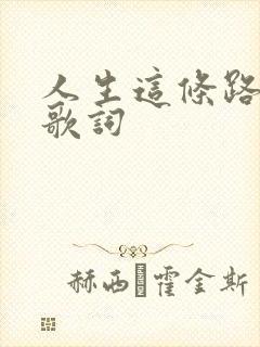 人生这条路原唱歌词