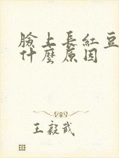 脸上长红豆豆是什么原因