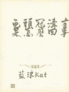 龟头冠沟有污垢是怎么回事封面