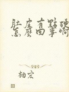 肚皮有点硬硬的怎么回事啊封面