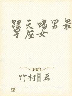 跟天蝎男最配的星座女