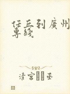 任丘到广州物流专线封面