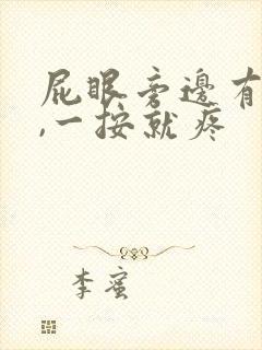 屁眼旁边有个包,一按就疼