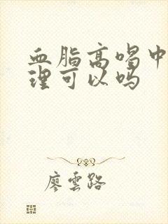 血脂高喝中药调理可以吗封面