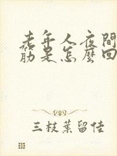 老年人夜间腿抽筋是怎么回事封面