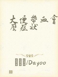 大便带血会有什么症状