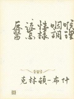 反流性咽喉炎中医怎样调理