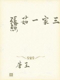 张茹一家三口近照