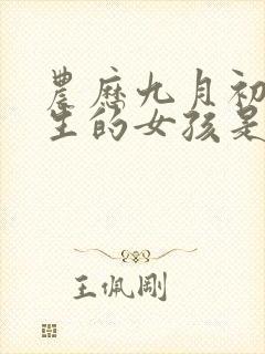 农历九月初七出生的女孩是什么命