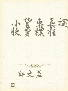 小货车长途拉货收费标准