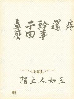 鼻子干还疼是怎么回事