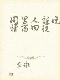 同男人说晚安高情商回复