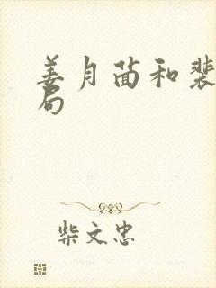 姜月茴和裴与结局