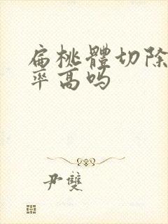 扁桃体切除复发率高吗