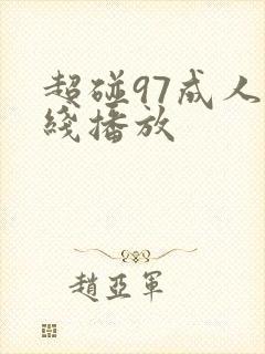 超碰97成人在线播放