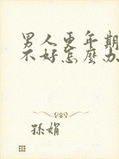 男人更年期睡眠不好怎么办