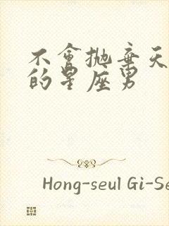 不会抛弃天蝎女的星座男