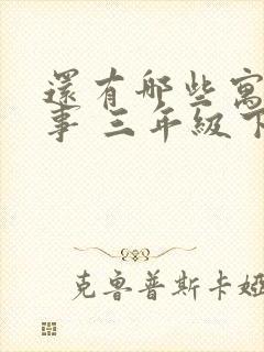 还有哪些寓言故事 三年级下册封面