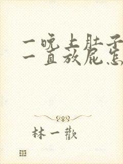 一晚上肚子胀气一直放屁怎么回事封面