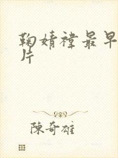 鞠婧祎最早期照片