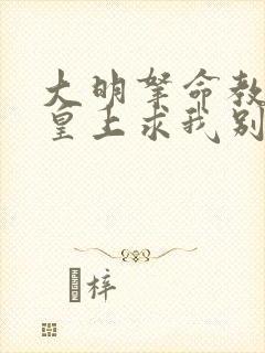 大明拿命教太子皇上求我别死的小说免费阅读封面
