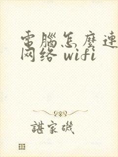 电脑怎么连无线网络 wifi