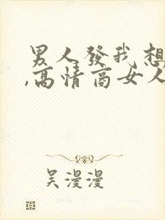 男人发我想你了,高情商女人怎么回复